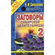 Степанова Н. Заговоры сибирской целительницы 2