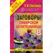 Степанова Н. Заговоры сибирской целительницы 8