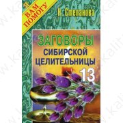 Степанова Н. Заговоры сибирской целительницы 13