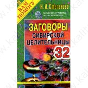 Степанова Н. Заговоры сибирской целительницы 32