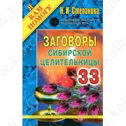 Степанова Н. Заговоры сибирской целительницы 33