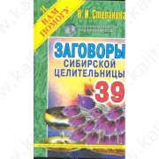 Степанова Н. Заговоры сибирской целительницы 39