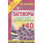 Степанова Н. Заговоры сибирской целительницы 40