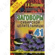 Степанова Н. Заговоры сибирской целительницы 41