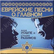 Иошпе А. и Рахимов С. Еврейские песни о главном