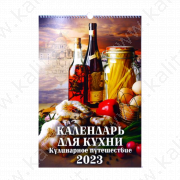 Календарь настенный "Календарь для кухни. Кулинарное путешествие" (320*480) на 2023 год