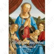 Календарь настенный "Шедевры мировой живописи" (320*480) на 2023 год