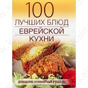 Гаевская Л. 100 лучших блюд еврейской кухни