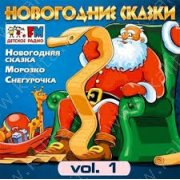 Новогодние сказки на CD (вып.1) Новогодняя сказка. Морозко. Снегурочка