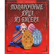Кожевникова Г. Подарочные яйца из бисера