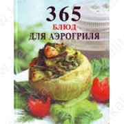 365 блюд для аэрогриля