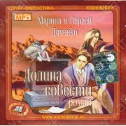 Марина и Сергей Дяченко. "Долина совести" (аудиокнига)