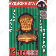 Ильф И. и Петров Е. 12 стульев