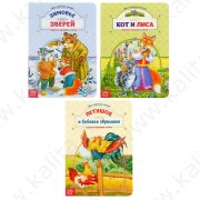 Книги картонные набор "Сказки о животных" 3 шт по 12 стр