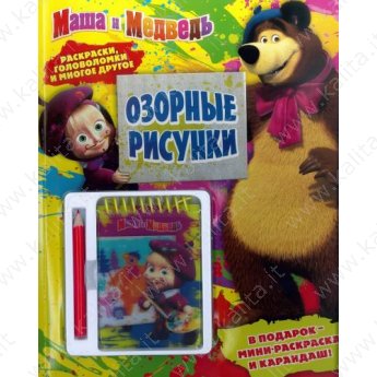 Озорные рисунки "Маша и Медведь" Развивающая книжка с блокнотом и карандашом