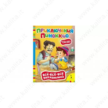 Приключения Пиноккио  (Всё-всё-всё для малышей)