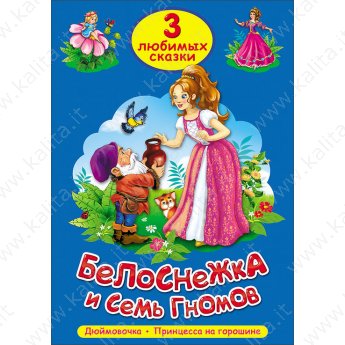 3 любимых сказки "Белоснежка и семь гномов", "Дюймовочка", "Принцесса на горошине"