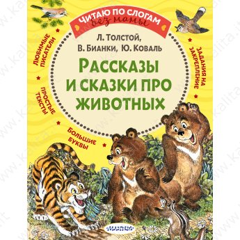 Толстой Л., Бианки В., Коваль Ю. Рассказы и сказки про животных