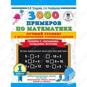Узорова О. 3000 примеров по математике 1 класс