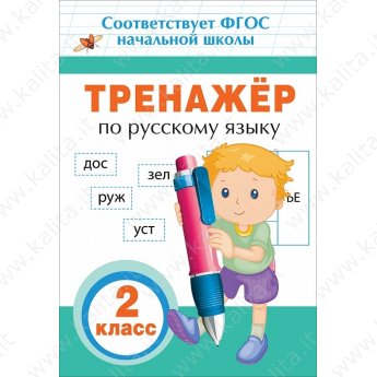 Тренажёр по русскому языку 2 класс