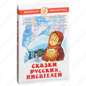 Школьная библиотека. Сказки русских писателей