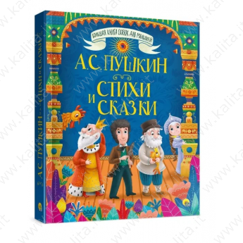 Большая книга сказок для малышей Пушкин А. Стихи и сказки