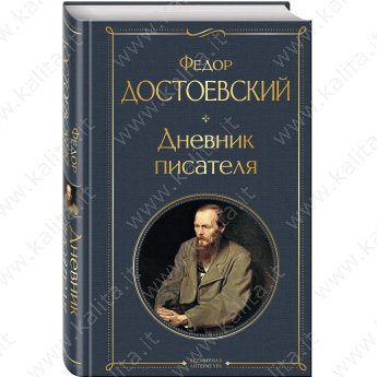Достоевский Ф. Дневник писателя