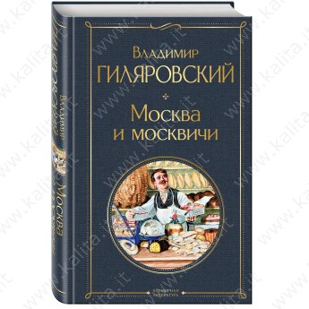 Гиляровский В. Мoсква и москвичи
