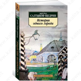 Салтыков-Щедрин М. История одного города (м)