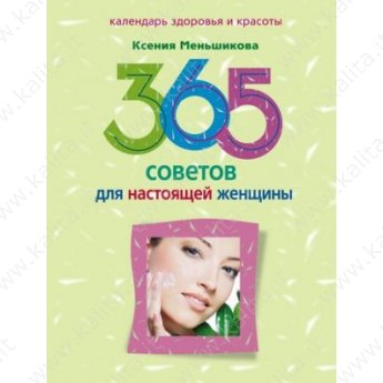 Меньшикова К. 365 советов для настоящей женщины