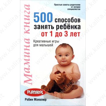 Макклюр Р. Мамина книга (500 способов занять ребенка от 1 до 3 лет) (м)