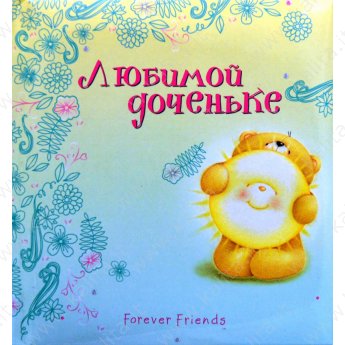 Книга-сувенир с поздравлениями и пожеланиями "Любимой доченьке"