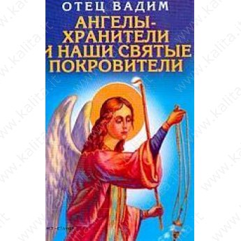 Отец Вадим. Ангелы-хранители и наши святые покровит