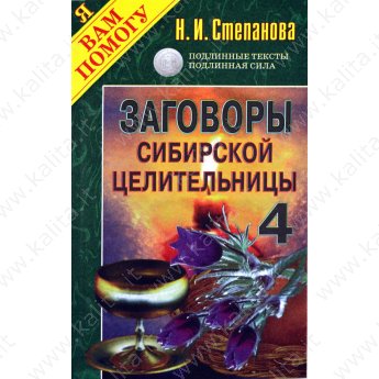 Степанова Н. Заговоры сибирской целительницы 4
