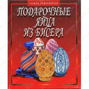 Кожевникова Г. Подарочные яйца из бисера