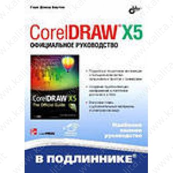 Баутон Г. CorelDRAW X5 официальное руководство в подлиннике (наиболее полное руководство)