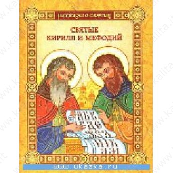 Святые Кирилл и Мефодий (м)