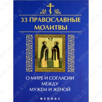 Елецкая Е. 33 православные молитвы о мире и согласии между мужем и женой