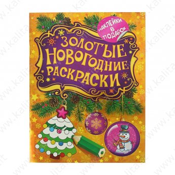 Золотые новогодние раскраски "Елочка"