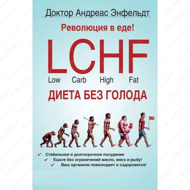 Революция В Еде Lchf Диета Без Голода