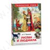 Внеклассное чтение. Пушкин А. Руслан и Людмила