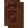 Гончаров И. Обрыв (в 2-х томах) (комплект)