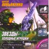 Лукьяненко С. Звезды-холодные игрушки (2 диска) (аудиокнига)