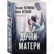 Устинова Т.В., Астахов П.А. Дочки-матери (м)