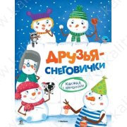 Александрова О. Друзья-снеговички (с наклейками)