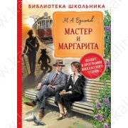 Библиотека школьника: Булгаков М. Мастер и Маргарита