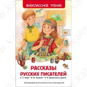 Внеклассное чтение. Рассказы русских писателей