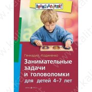 Кодиненко Г. Занимательные задачи и головоломки для детей 4-7 лет