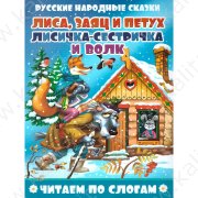 Заюшкина избушка. Лиса и волк