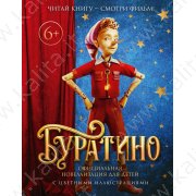 Волков Г. Буратино. Официальная новеллизация для детей (с цветными иллюстрациями)